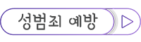 성범죄 예방.png