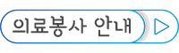 의료봉사 안내.png