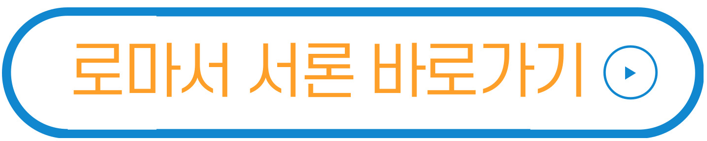 로마서 서론 바로가기.png